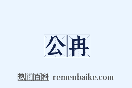 公冉是什么意思的图片